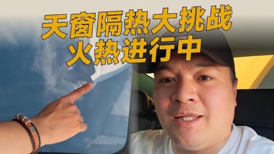 天窗隔热到底有多大区别？实车体验给你看