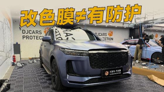 贴改色膜前，要提前了解好这点！