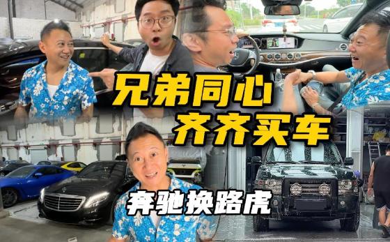 兄弟怂恿我买路虎，没想到他才是中毒最深的那个