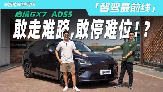 专挑难路，沟边泊车，启境GX7的ADS 5扛得住吗？
