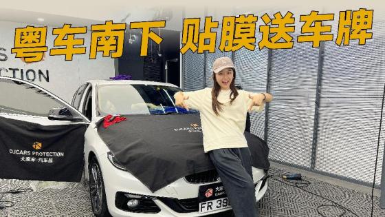 为了透光撕膜热不热？车主有话说