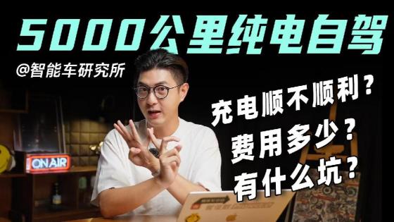 纯电车长途自驾5000公里，你想知道的都在这了！