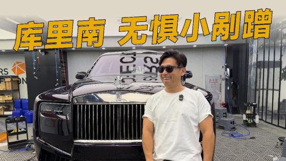 库里南贴车衣，保护原厂漆才是重点 
