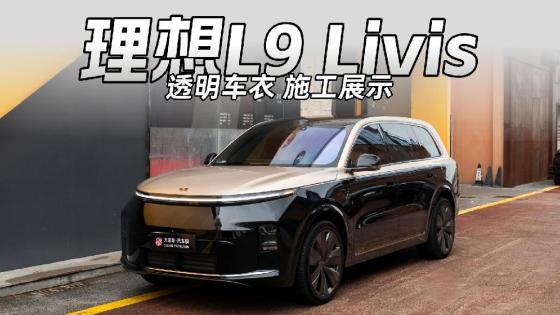 理想L9 Livis双拼，车衣选对护色又护漆！