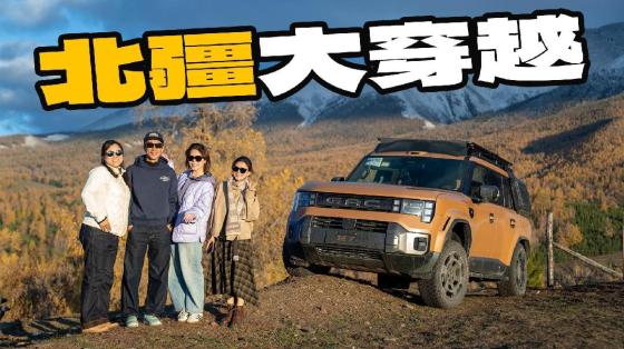 一路向北狂飙阿勒泰，勇闯公路自驾天花板！