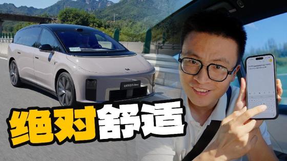 理想i9动态短评，它就是要让你舒适到无感
