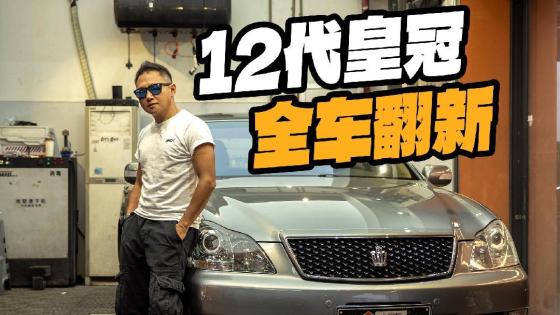 翻新老皇冠做婚车， 零瑕疵只为成人之美！