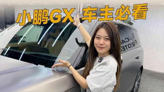 准备入手小鹏GX的车主，一定要注意这点！