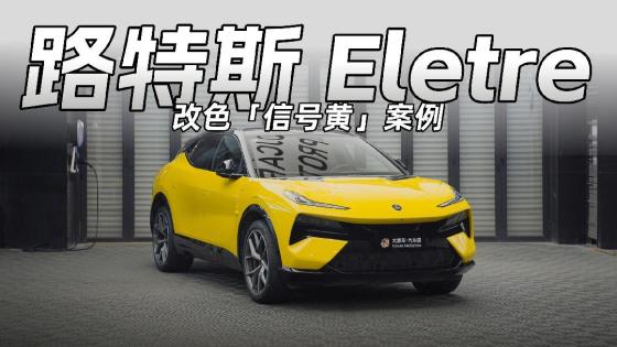 路特斯花绽灰，直接改色复刻原厂索拉黄！