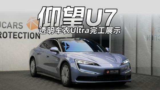 不抛光不打蜡，仰望U7靠车衣也能提亮整车质感！