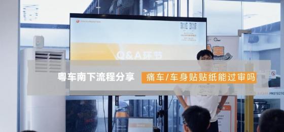 车身贴贴纸能过审吗？