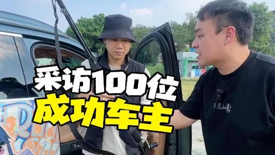采访成功车主之钓鱼佬