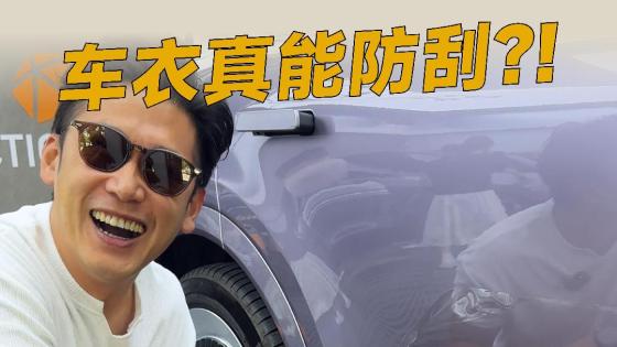 车衣防刮擦不是说说而已，车主都说安心了