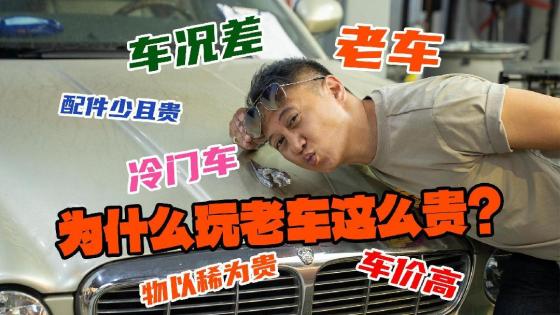 20多年前年轻时的梦想之车，还值得拥有吗？