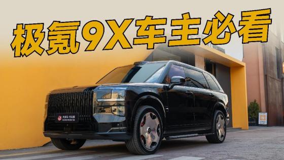 入手极氪9X的朋友，这个数据得看！