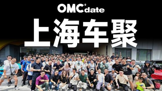 OMC date 上海车聚