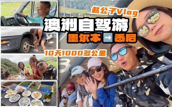 爆胎、吃生蚝、看袋鼠、庆生日...10天澳洲自驾有多好玩？