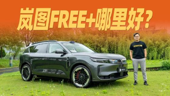 试驾岚图FREE+，这个价位买车，可以讲究！