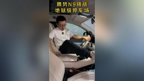 开着腾势N9，挑战地狱级停车场