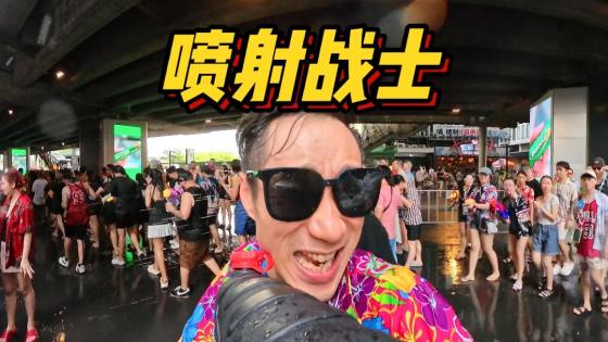 泰国真人版，喷射战士！