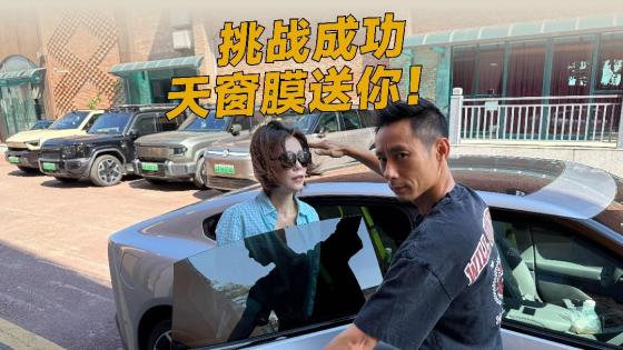 暴晒还想要全景天窗？袁启聪邀你来挑战隔热