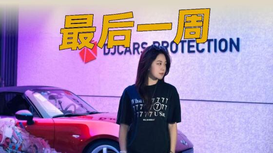 打卡就能赢改色膜，再不来就没机会了！