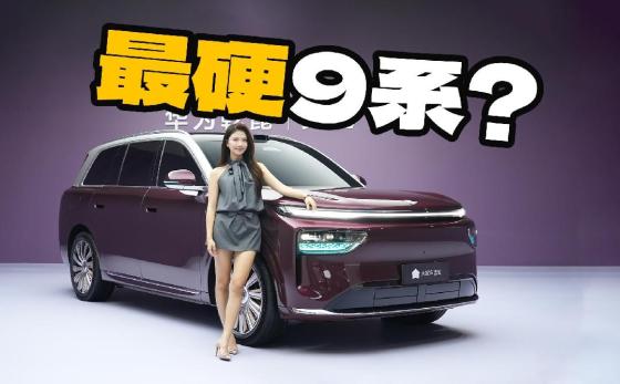 央企打造，华为自研！奕境X9该卖多少钱？