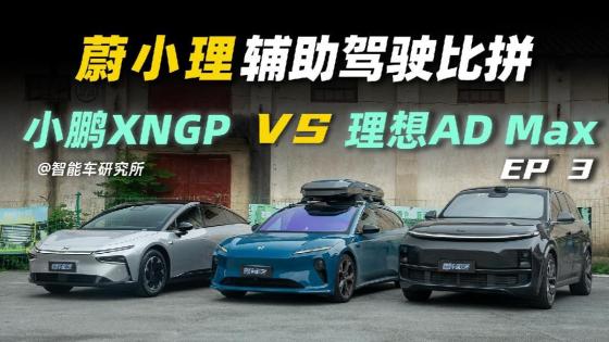 实测对比：这才是小鹏理想的真实表现！？