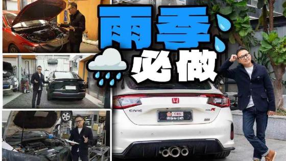 连绵雨季将至，90%车主都忽略的一件事是…？