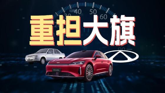 奇瑞风云，又回来了！
