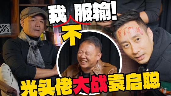 袁启聪，你就是我的手下败将！