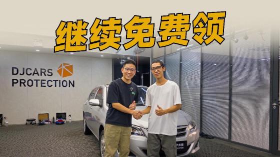 当倒数，也有大福利拿！