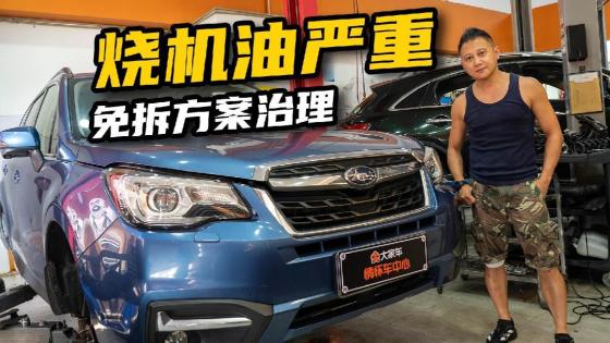 14万公里斯巴鲁，免拆治理烧机油！