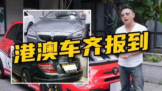 港车澳车齐报到，维修整备安排上！