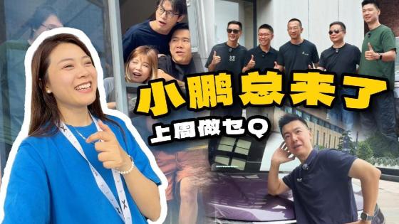 近距离见到何小鹏，紧张又兴奋！