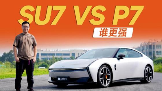 SU7车主评P7：笑死了…