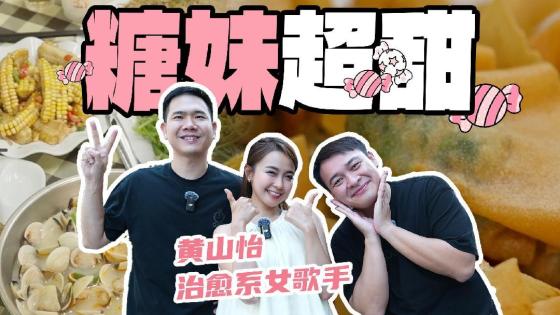 百分百含糖，歌手梦是如何实现的？