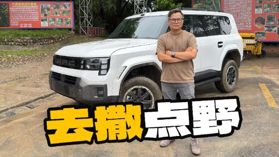 它是自驾游神器？我先帮大家试点硬菜！