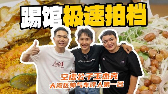 50分钟深挖极速拍档你们不知道的事