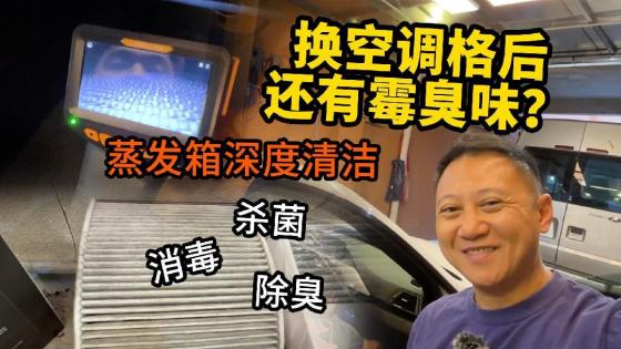 汽车换了空调格仍有酸臭发霉味？是你没洗对地方！