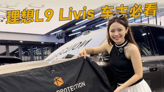 理想L9 Livis配上它，夏日幸福感翻一番！