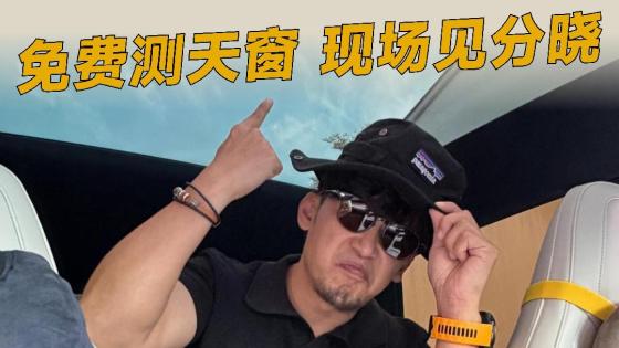 35℃高温下，你的天窗到底有多晒？