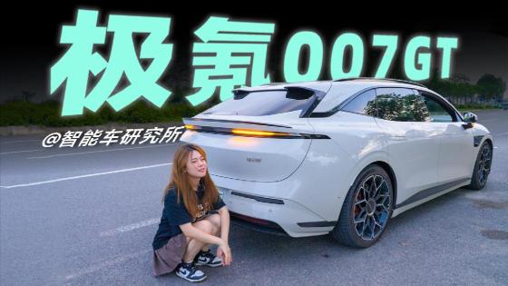 为了试试极氪007GT满电能跑多少公里，我服了…