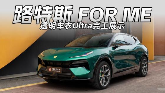 路特斯空力设计复杂？我们专攻车衣难点！