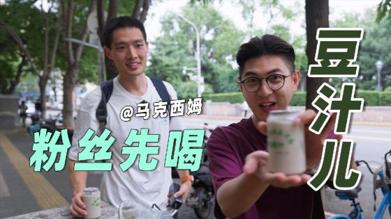 和老北京马克西姆喝豆汁er