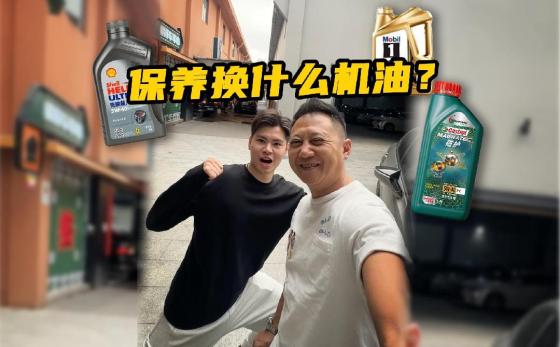 去保养换什么机油？这个用车常识讲你知！