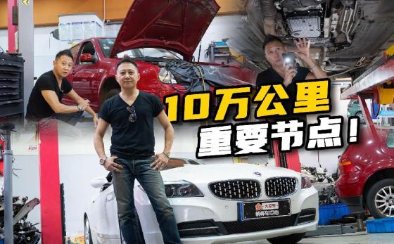 10万公里是“照妖镜”？保养好坏一看便知！