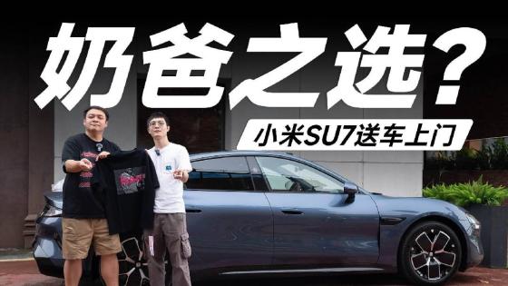 小米SU7 Pro送车上门体验，家用买小米奶爸怎么说？