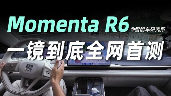 Momenta R6首测，能和第一梯队掰手腕了！？