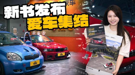 大家车在改装展，这次玩什么？